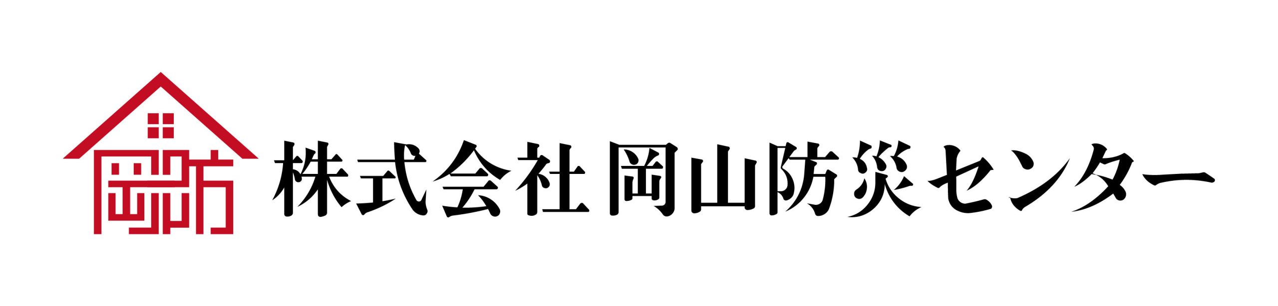 株式会社　岡山防災センター